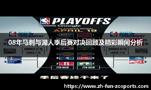 08年马刺与湖人季后赛对决回顾及精彩瞬间分析