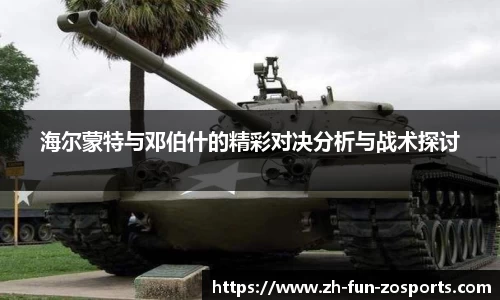 海尔蒙特与邓伯什的精彩对决分析与战术探讨