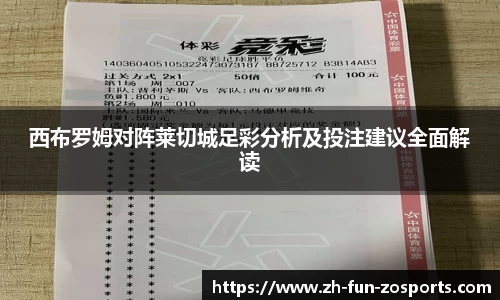 西布罗姆对阵莱切城足彩分析及投注建议全面解读