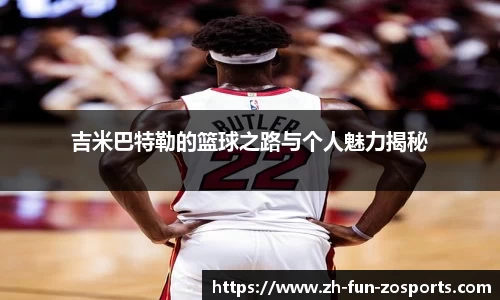 吉米巴特勒的篮球之路与个人魅力揭秘