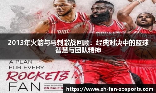 2013年火箭与马刺激战回顾：经典对决中的篮球智慧与团队精神