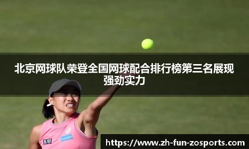 北京网球队荣登全国网球配合排行榜第三名展现强劲实力