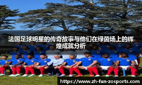 法国足球明星的传奇故事与他们在绿茵场上的辉煌成就分析