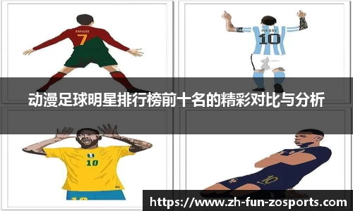 动漫足球明星排行榜前十名的精彩对比与分析