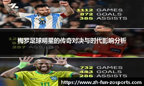 梅罗足球明星的传奇对决与时代影响分析